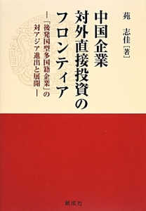 中国企業対外直接投資のフロンティア