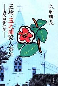 五島・玉之浦殺人事件-湊涼助事件簿-