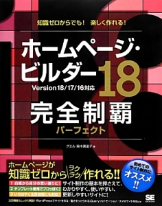 ホームページ・ビルダー１８　完全制覇パーフェクト