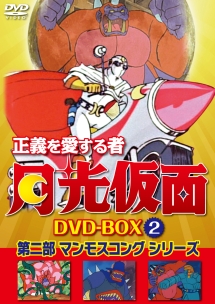 正義を愛する者 月光仮面 DVD－BOX Vol．2 第二部 マンモスコング 