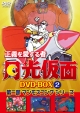 正義を愛する者　月光仮面　DVD－BOX　Vol．2　第二部　マンモスコングシリーズ