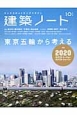 建築ノート　東京五輪から考える　特集：2020　ネクスト・トーキョー　ネクスト・ジャパン(10)