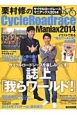 栗村修のCycleRoadrace　Maniax　2014