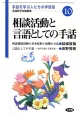 相談活動と言語としての手話　全通研学校講義集　手話を学ぶ人たちの学習室10