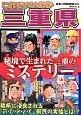 これでいいのか三重県　日本の特別地域特別編集55