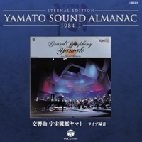 ETERNAL EDITION YAMATO SOUND ALMANAC 1984-1 交響曲 宇宙戦艦ヤマト ライブ