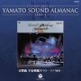 ETERNAL　EDITION　YAMATO　SOUND　ALMANAC　1984－1　交響曲　宇宙戦艦ヤマト　ライブ