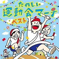 たのしい運動会マーチ　ベスト