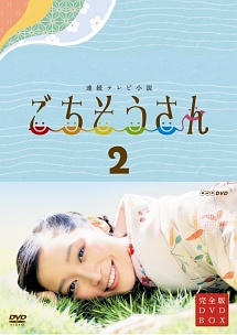 連続テレビ小説　ごちそうさん　完全版　DVDBOX　2