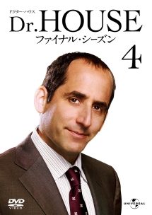 Ｄｒ．ＨＯＵＳＥ／ドクター・ハウス　ファイナル・シーズンＶｏｌ．４