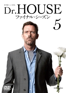 Ｄｒ．ＨＯＵＳＥ／ドクター・ハウス　ファイナル・シーズンＶｏｌ．５