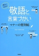 使える！伝わる！敬語と言葉づかい　マナーの便利帖