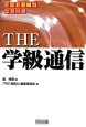 THE　学級通信
