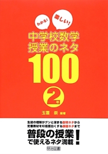 わかる 楽しい 中学校数学授業のネタ100 2年 玉置崇 本 漫画やdvd Cd ゲーム アニメをtポイントで通販 Tsutaya オンラインショッピング