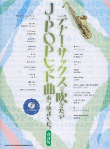 テナー・サックスで吹きたいJ-POPヒット曲あつめました。<改訂版> カラオケCD付