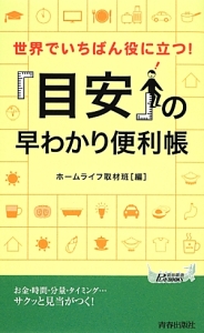 世界でいちばん役に立つ！「目安」の早わかり便利帳