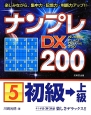 ナンプレDX200　初級→上級(5)
