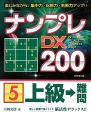 ナンプレDX200　上級→難問(5)