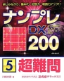 ナンプレDX200　超難問(5)