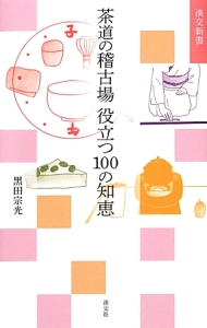 茶の湯稽古場日誌/黒田宗光 - 販売書籍｜TSUTAYA レンタル・販売 商品