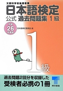 日本語検定　公式過去問題集　１級　平成２６年