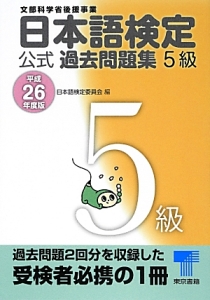 日本語検定　公式過去問題集　５級　平成２６年