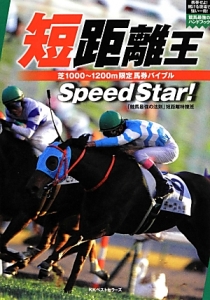 短距離王　Ｓｐｅｅｄ　Ｓｔａｒ！