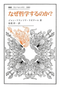なぜ哲学するのか?