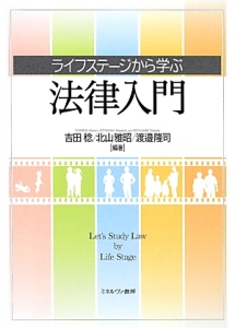 ライフステージから学ぶ法律入門