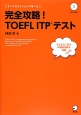 完全攻略！TOEFL　ITPテスト（すべてのセクションが学べる）