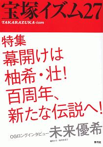 宝塚イズム　特集：幕開けは柚希・壮！百周年、新たな伝説へ！