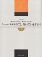 シューベルトのこと　知っていますか？　弾きたい作品　聴きたい音楽(1)