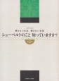 シューベルトのこと　知っていますか？　弾きたい作品　聴きたい音楽(2)