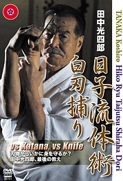 田中光四郎　日子流武術　無刀捕　素手対短刀、素手対ナイフの闘い