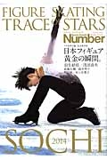 Ｓｐｏｒｔｓ　Ｇｒａｐｈｉｃ　Ｎｕｍｂｅｒ　ＰＬＵＳ　ＦＩＧＵＲＥ　ＳＫＡＴＩＮＧ　ＴＲＡＣＥ　ｏｆ　ＳＴＡＲＳ　ソチ冬季五輪＜完全保存版＞