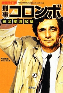 刑事コロンボ 完全捜査記録<増補改訂版>/町田暁雄 - 販売書籍｜TSUTAYA