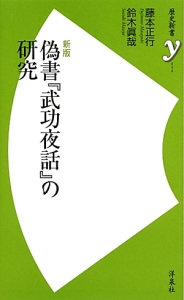 偽書『武功夜話』の研究＜新版＞