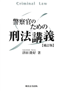 警察官のための刑法講義 第二版補訂/津田隆好 - 販売書籍｜TSUTAYA
