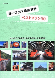 ヨーロッパ鉄道旅行　ベストプラン３０