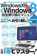 ＷｉｎｄｏｗｓＸＰ→Ｗｉｎｄｏｗｓ８完全乗り換えマニュアル