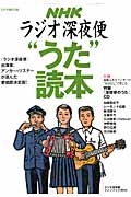 ＮＨＫラジオ深夜便“うた”読本