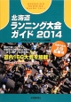 北海道ランニング大会ガイド　2014