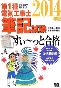 第１種　電気工事士　筆記試験　すい～っと合格　ぜんぶ絵で見て覚える　２０１４