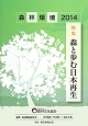 森林環境　2014　特集：森と歩む日本再生