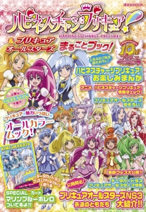 ハピネスチャージプリキュア！＆プリキュアオールスターズ　まるごとブック！