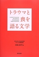 トラウマと喪を語る文学