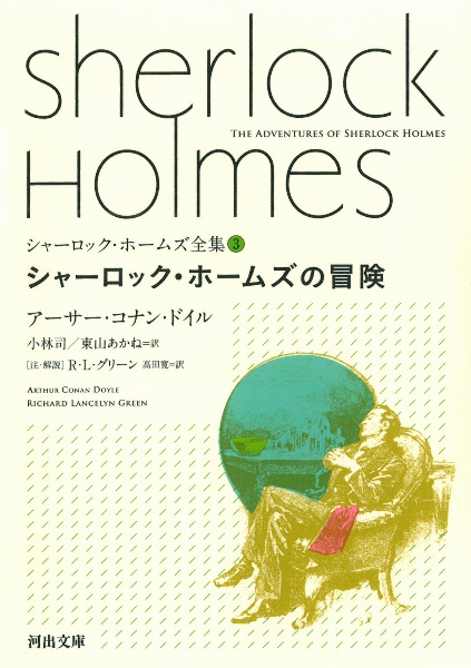【中古】 シャーロック・ホームズの冒険 ３/朝日新聞社/アーサー・コナン・ドイル Amazon.co.jp: シャーロック・ホームズの冒険 (シャーロック