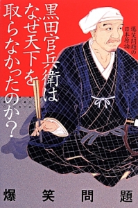 黒田官兵衛はなぜ天下を取らなかったのか?