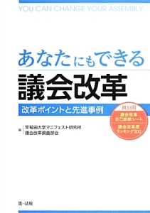 あなたにもできる議会改革　改革ポイントと先進事例