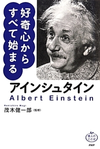 アインシュタイン 好奇心からすべて始まる